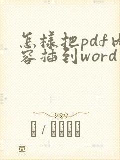 怎样把pdf内容插到word里