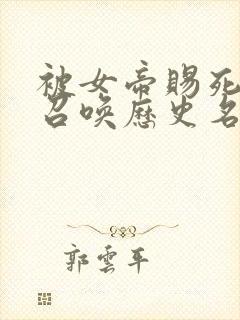 被女帝赐死的我召唤历史名将小说