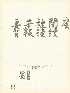 妻子被闺蜜丈夫背叛后续
