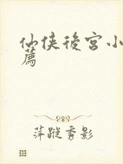 仙侠后宫小说推荐