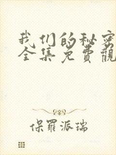 我们的秘密泰剧全集免费观看高清