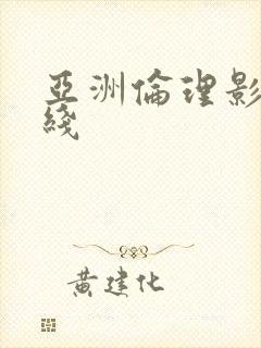亚洲伦理影院在线