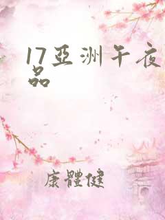 17亚洲午夜精品
