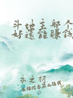 斗地主哪个版本好还能赚钱