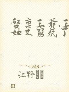 启禀王爷,王妃她又穷疯了最新