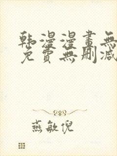 韩漫漫画无遮挡免费无删减