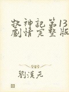 牧神记第13集剧情完整版