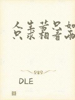 人生若只如初见只求相看两不厌