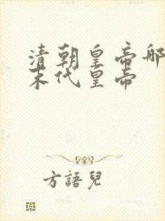 清朝皇帝哪位是末代皇帝