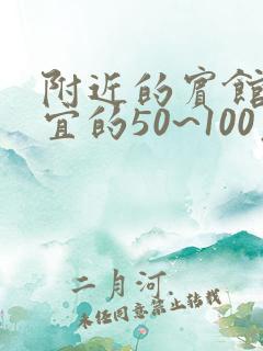 附近的宾馆最便宜的50~100元标间