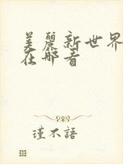 美丽新世界韩漫在哪看