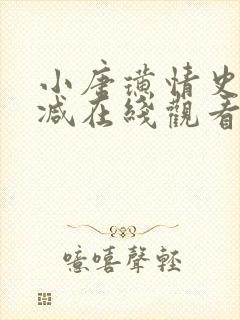 小唐璜情史无删减在线观看
