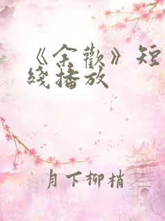 《余欢》短剧在线播放
