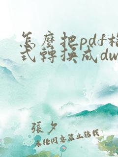 怎么把pdf格式转换成dwg