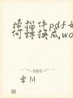 扫描件pdf如何转换成word文档