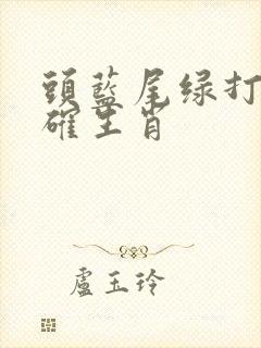 头蓝尾绿打一准确生肖
