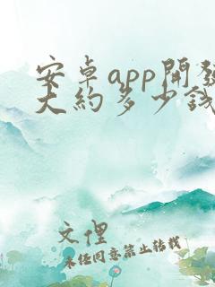 安卓app开发大约多少钱