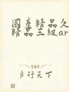 国产精品久久久精品三级ar↗