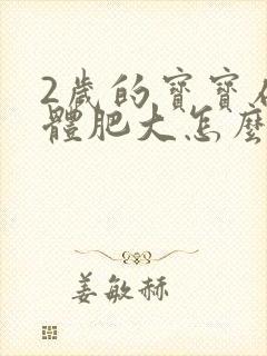 2岁的宝宝扁桃体肥大怎么办