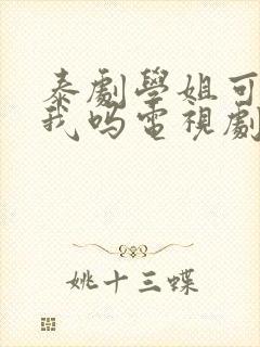 泰剧学姐可以爱我吗电视剧全集