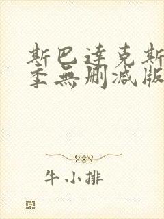 斯巴达克斯第一季无删减版高清