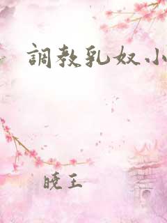 调教乳奴小说