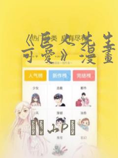 《巨人先生超级可爱》漫画