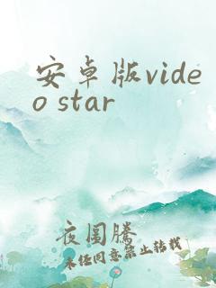 安卓版video star