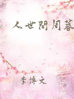 人世间周蓉简介