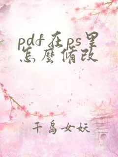 pdf在ps里怎么修改