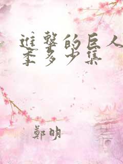 进击的巨人多少季多少集