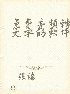 免费音频转化为文字的软件