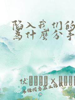 陷入我们的热恋为什么分手