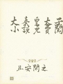 大秦皇太子李辰小说免费阅读
