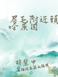 眉毛附近头疼是啥原因