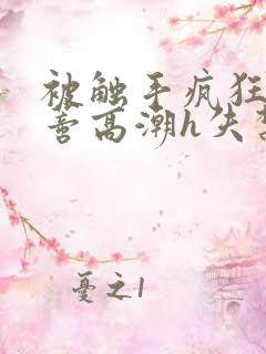 被触手疯狂揉肉蒂高潮h失禁动漫