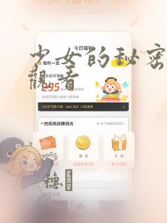 少女的秘密动漫观看：结局+番外