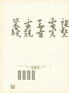 蒙古王电视剧在线观看完整版免费