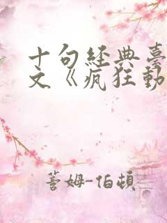 十句经典台词英文《疯狂动物城》
