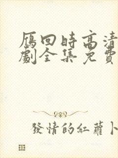雁回时高清电视剧全集免费