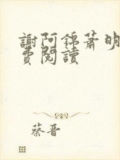 谢阿锦萧明憬免费阅读