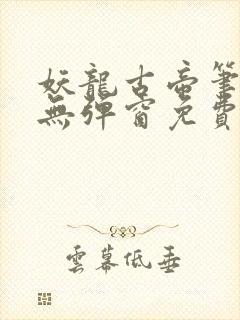 妖龙古帝笔趣阁无弹窗免费