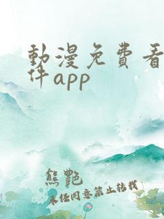 动漫免费看的软件app