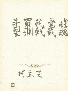 斗罗我觉醒天圣裂渊戟武魂