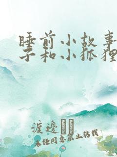 睡前小故事小兔子和小狐狸
