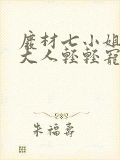 废材七小姐帝尊大人轻轻宠