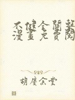 不健全关系在线漫画免费阅读