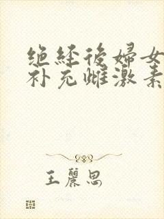 绝经后妇女怎样补充雌激素