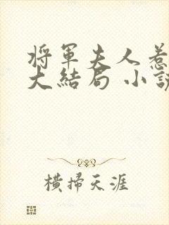 将军夫人惹不得大结局 小说