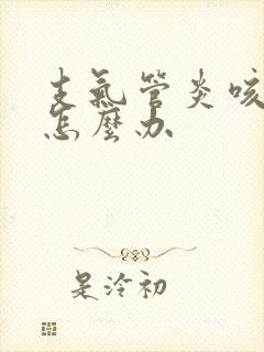 支气管炎咳黄痰怎么办